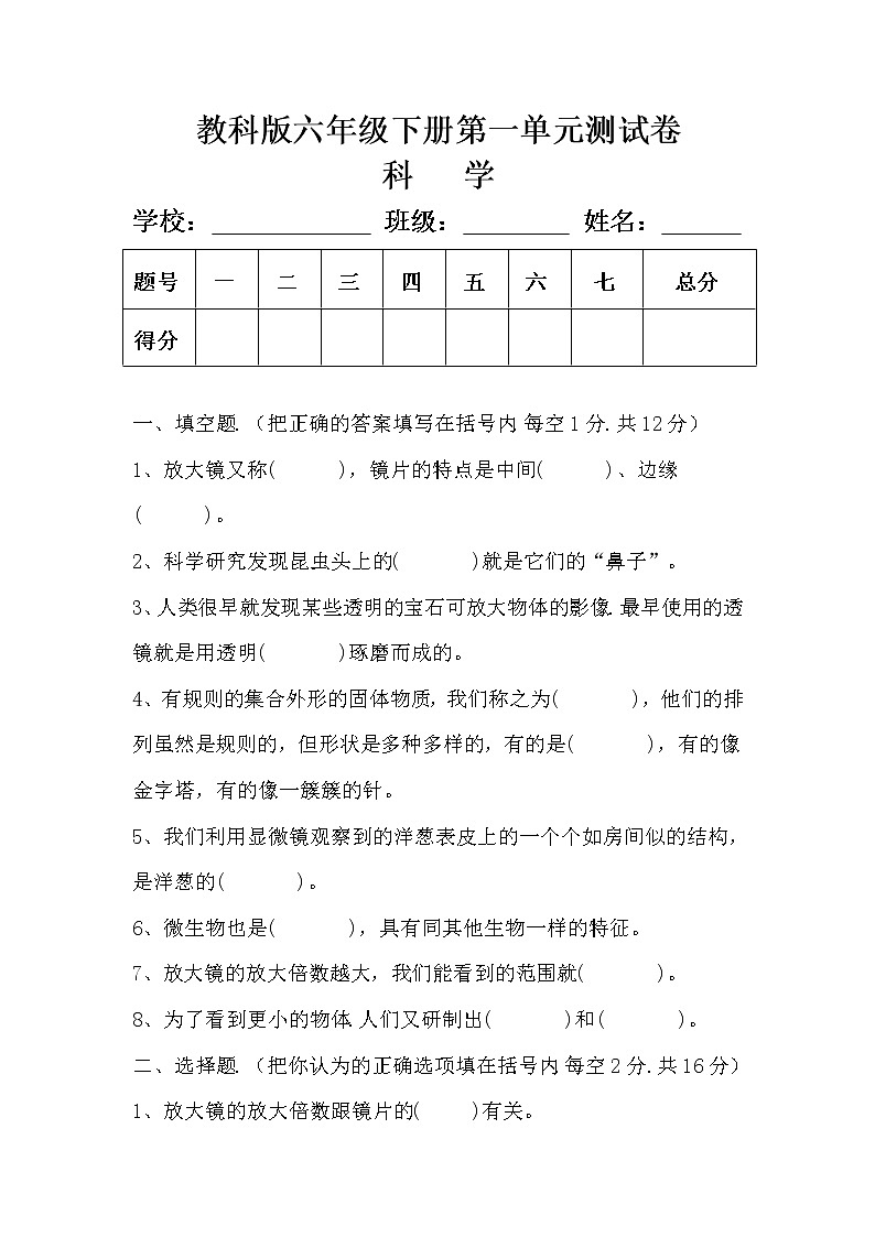 教科版六年级下册科学第一单元测试卷及答案第1页