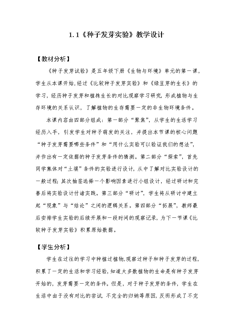 新教科版科学五下全册教案3(文档式,可打印)第1页