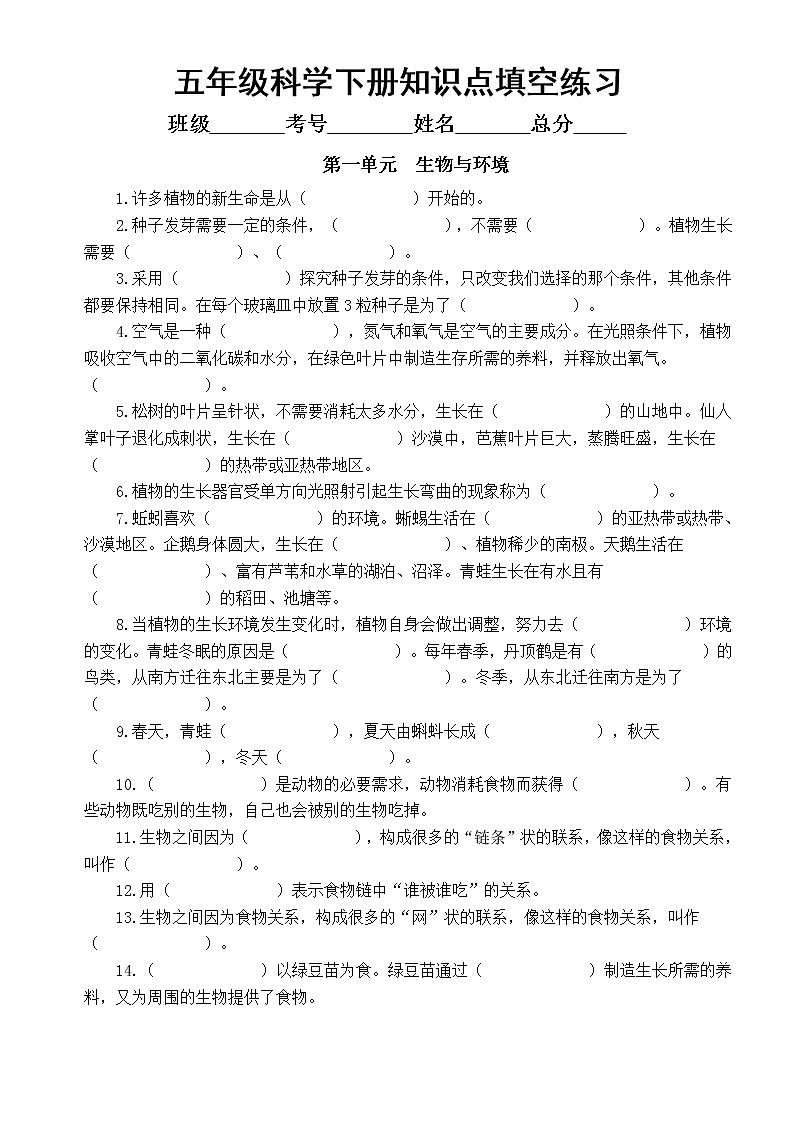 小学科学教科版五年级下册全册知识点填空练习(分单元编排)(2022新版)(附参考答案)01
