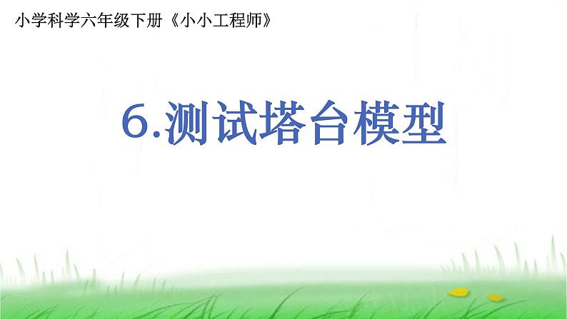 6.1.6《测试塔台模型》课件 教科版小学科学六下01