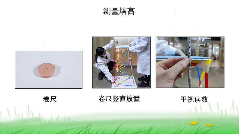 6.1.6《测试塔台模型》课件 教科版小学科学六下06