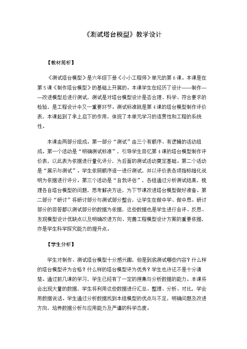6.1.6《测试塔台模型》教案 教科版小学科学六下01
