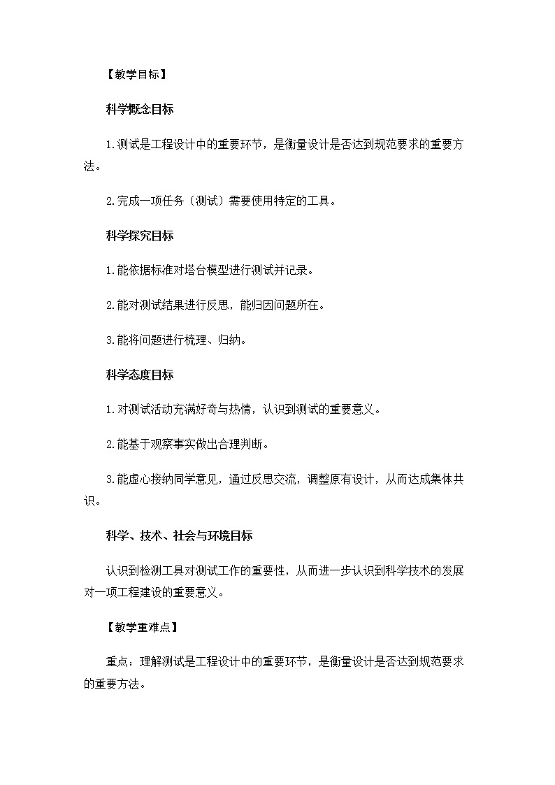 6.1.6《测试塔台模型》教案 教科版小学科学六下02