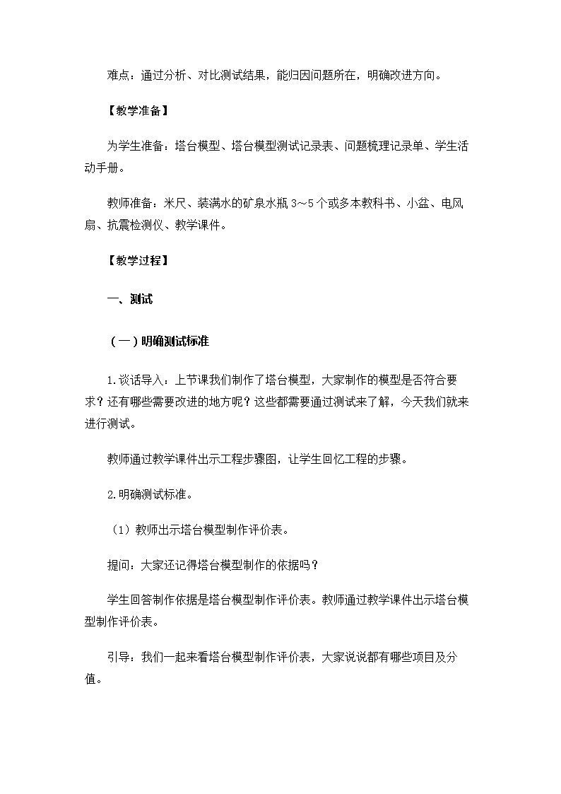 6.1.6《测试塔台模型》教案 教科版小学科学六下03