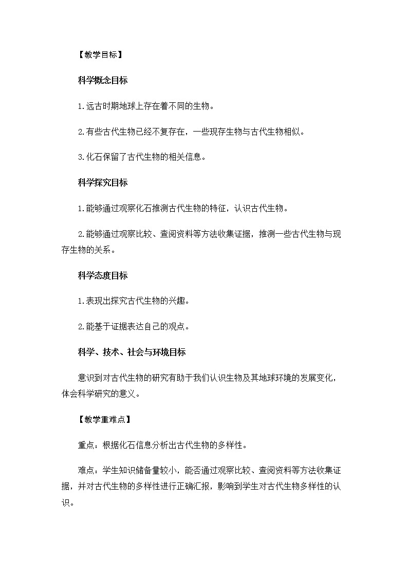 6.2.6《古代生物的多样性》教案 教科版小学科学六下第2页