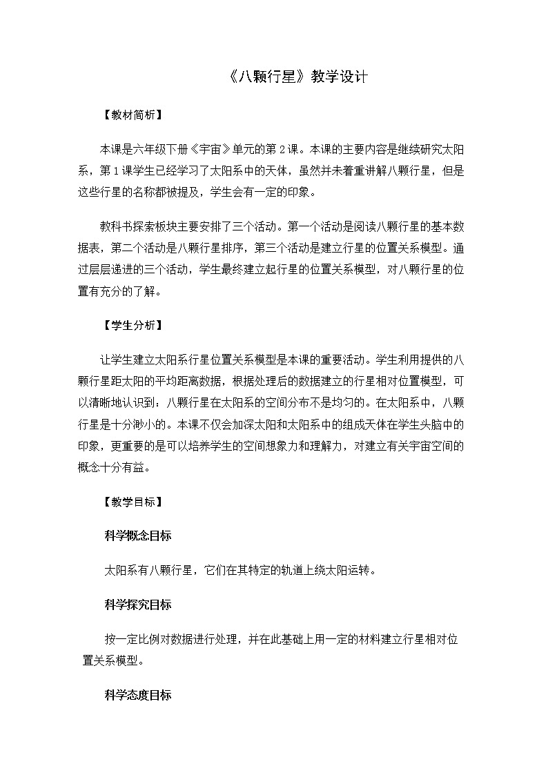 6.3.2《八颗行星》教案 教科版小学科学六下第1页
