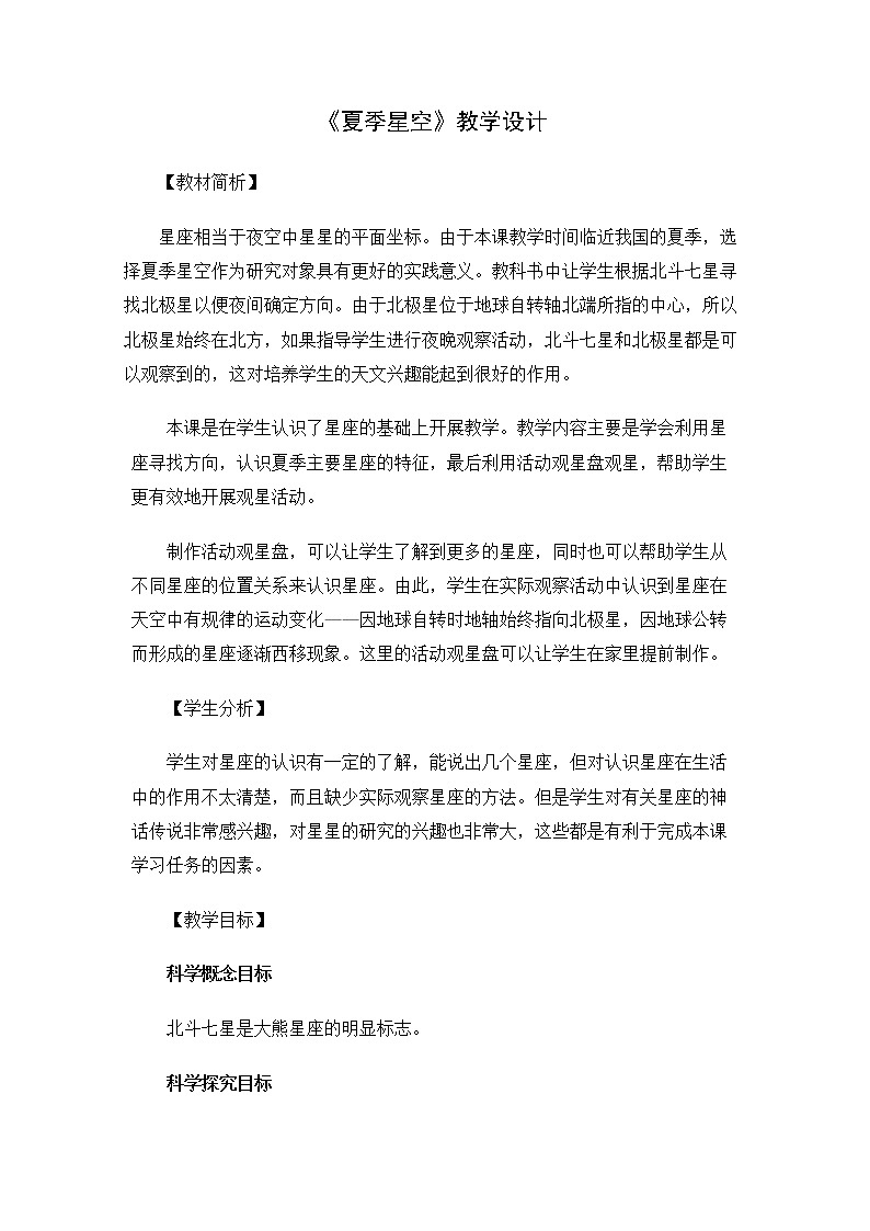 6.3.5《夏季星空》教案 教科版小学科学六下第1页