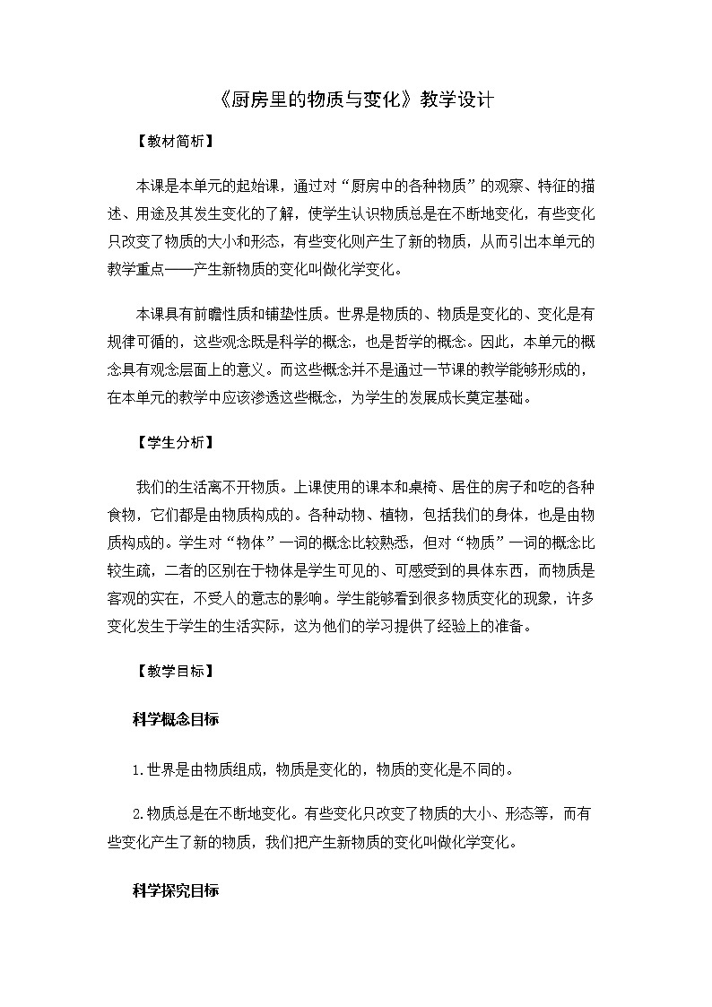 6.4.1《厨房里的物质与变化》教案 教科版小学科学六下第1页