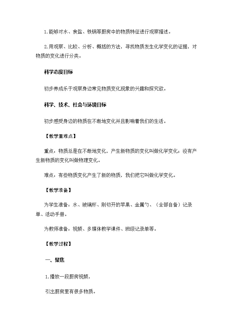6.4.1《厨房里的物质与变化》教案 教科版小学科学六下第2页