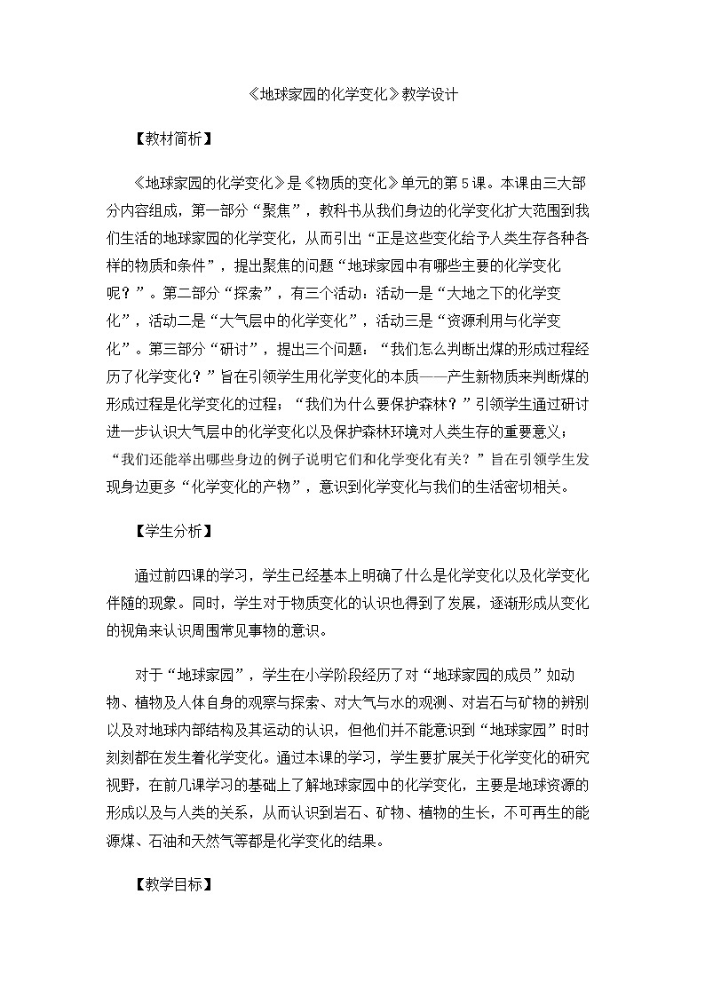 6.4.5《地球家园的化学变化》教案 教科版小学科学六下第1页