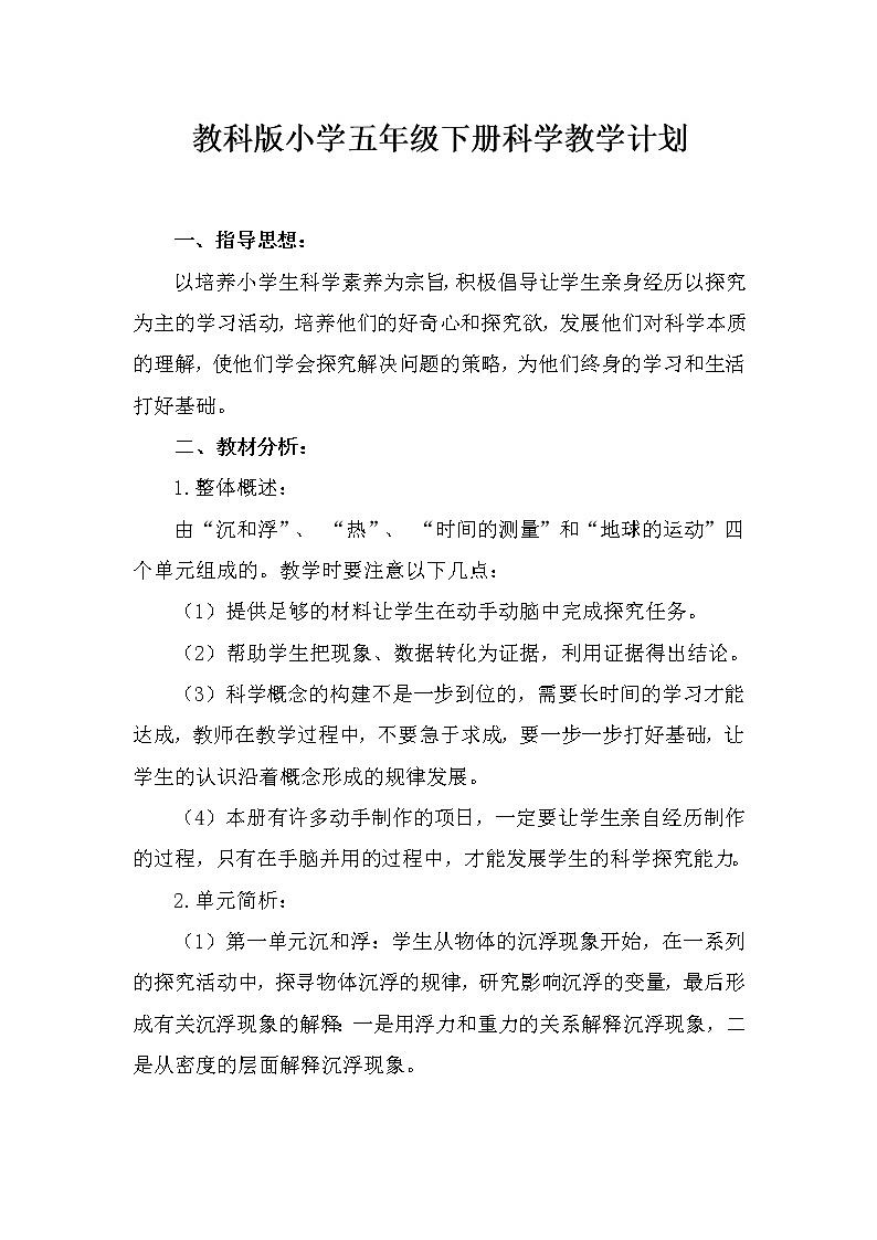 教科版五年级下册科学教学计划教案第1页