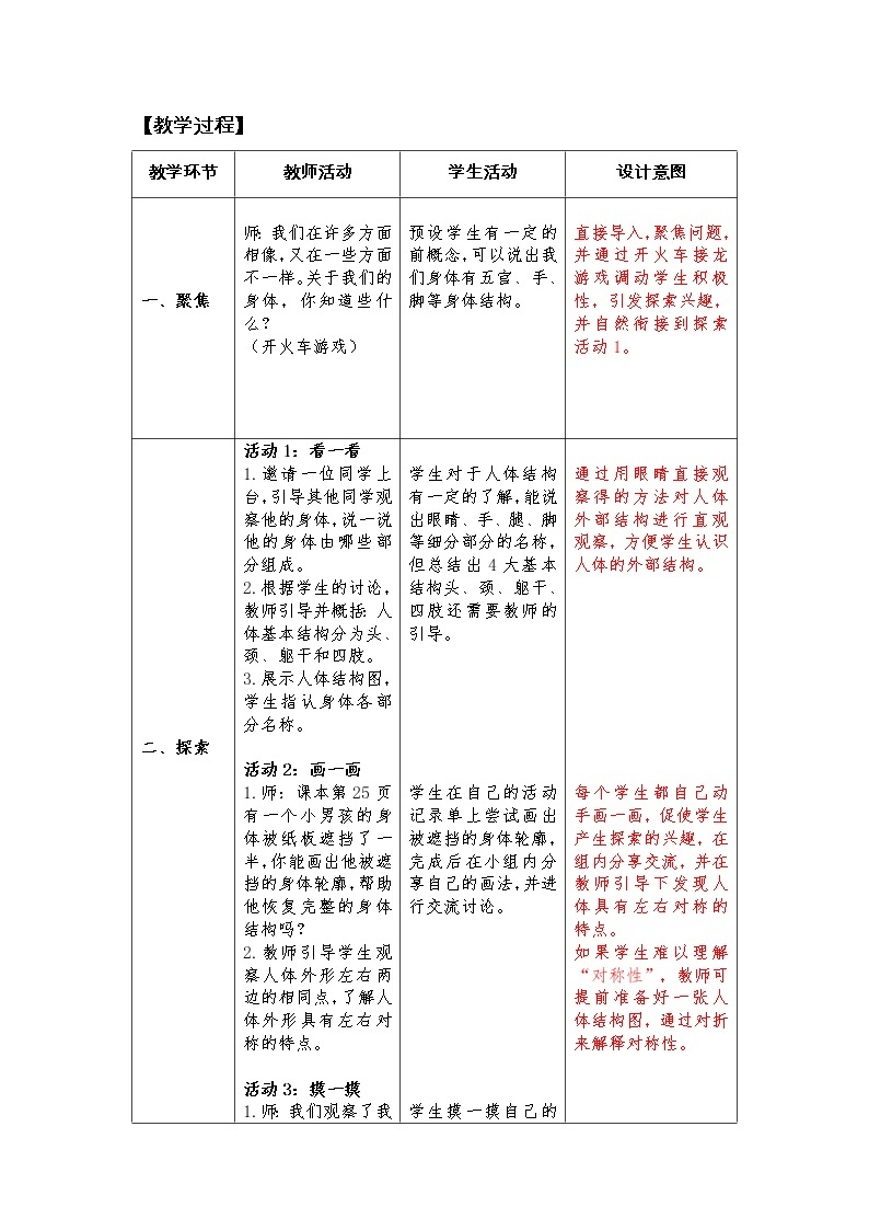 科教版小学科学2-1《观察我们的身体》教学设计03