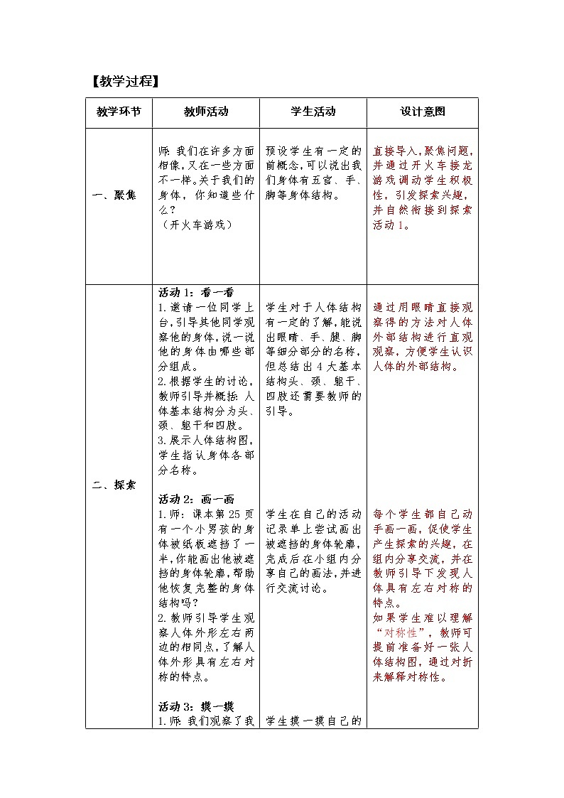 科教版小学科学2-1《观察我们的身体》教学设计03