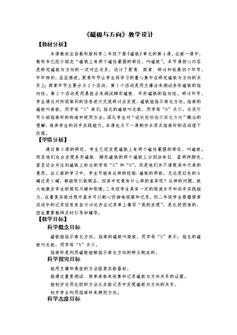 科教版小学科学1.4《磁极与方向》教学设计第1页