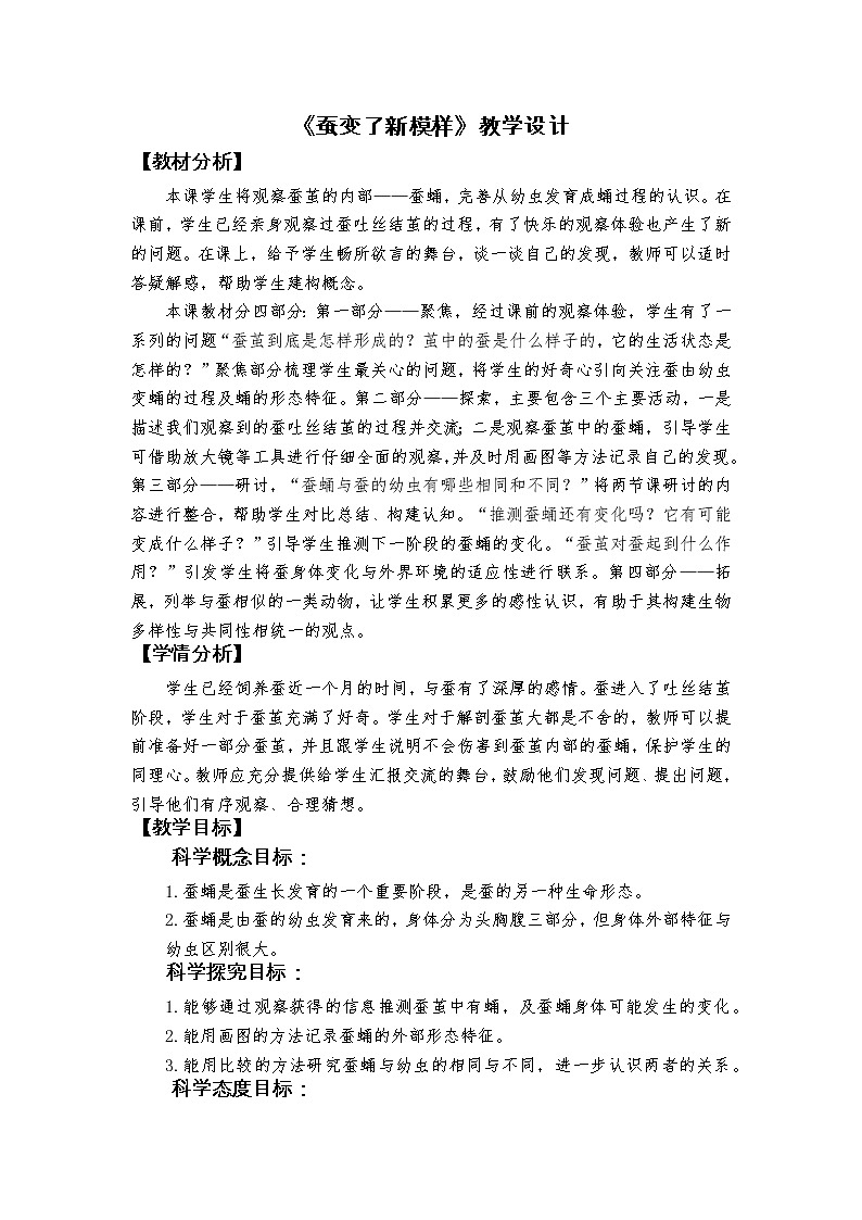 科教版小学科学2-4《蚕变了新模样》教学设计第1页