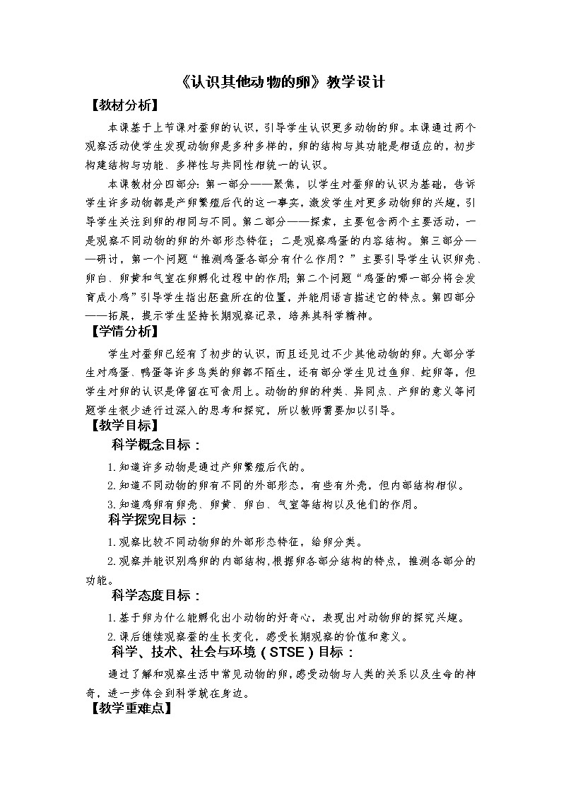 科教版小学科学2-2《认识其他动物的卵》教学设计01