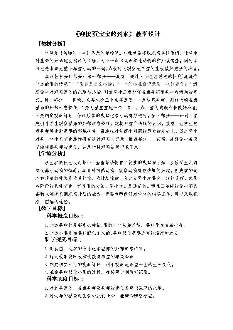 科教版小学科学2-1《迎接蚕宝宝的到来》教学设计第1页