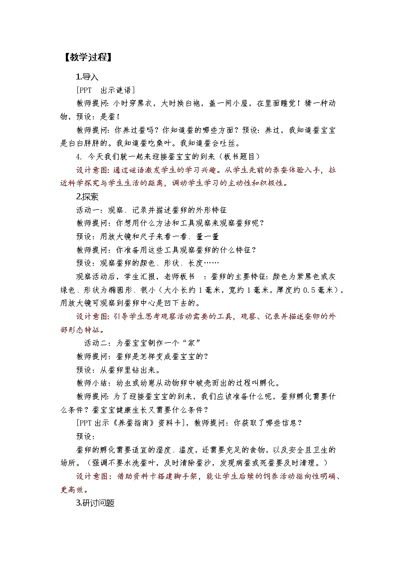 科教版小学科学2-1《迎接蚕宝宝的到来》教学设计第3页