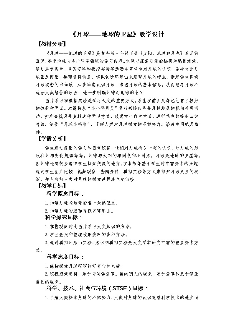 科教版小学科学3-5《月球——地球的卫星》教学设计第1页