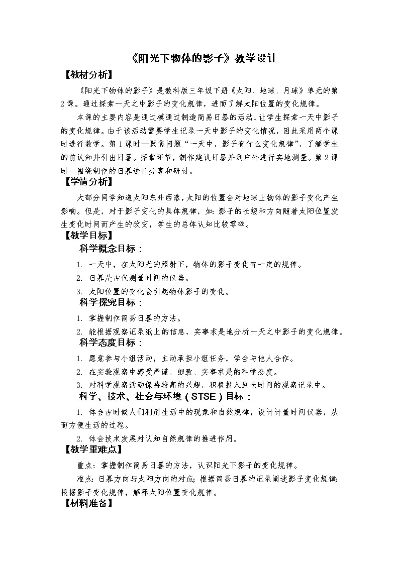 科教版小学科学3-2《阳光下物体的影子》教学设计第1页