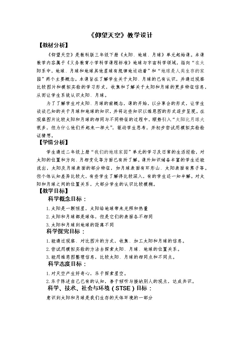 科教版小学科学3-1《仰望天空》教学设计第1页