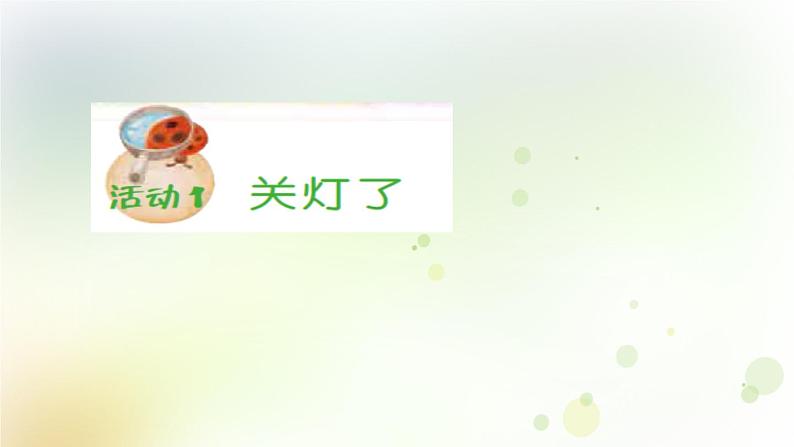 第1课《为什么能看到物体》教学课件+教材分析 粤教版小六科学上册03