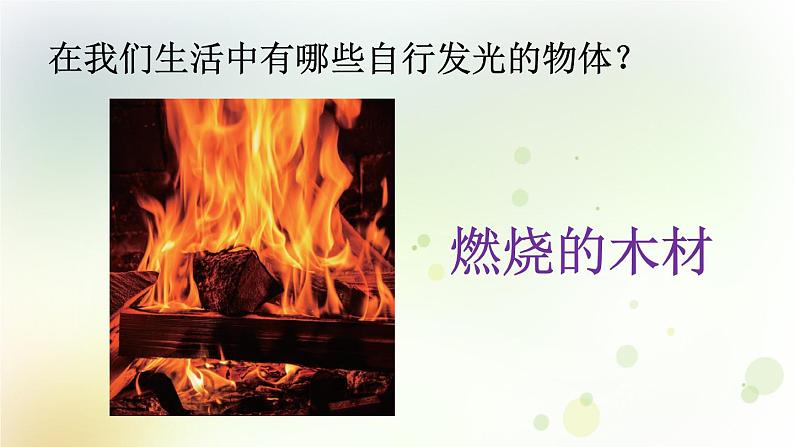第1课《为什么能看到物体》教学课件+教材分析 粤教版小六科学上册04