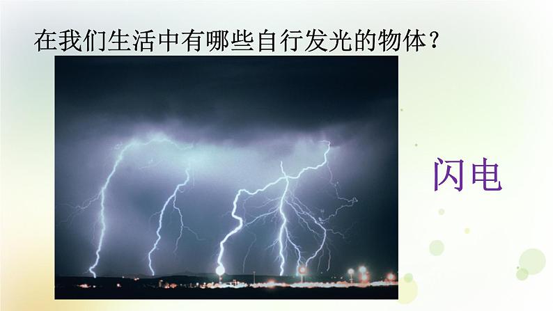 第1课《为什么能看到物体》教学课件+教材分析 粤教版小六科学上册06