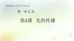 第2課《光的傳播》教學課件+教材分析 粵教版小六科學上冊