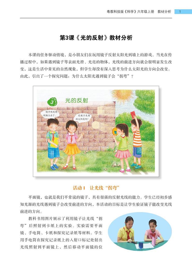第3课《光的反射》教学课件+教材分析 粤教版小六科学上册01