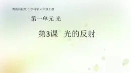 第3課《光的反射》教學課件+教材分析 粵教版小六科學上冊