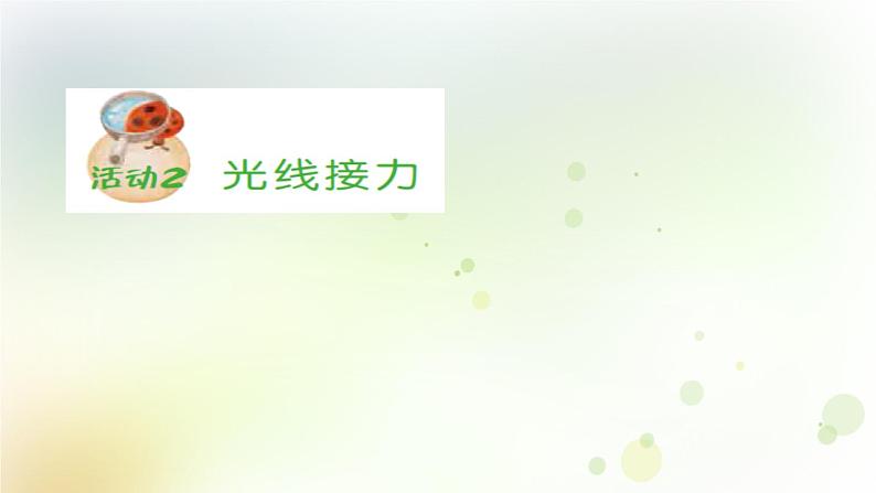 第3课《光的反射》教学课件+教材分析 粤教版小六科学上册08