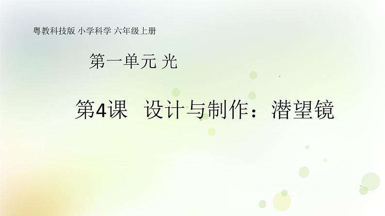 粤教版小学六年级科学上册第4课《设计与制作:潜望镜》教学课件第1页