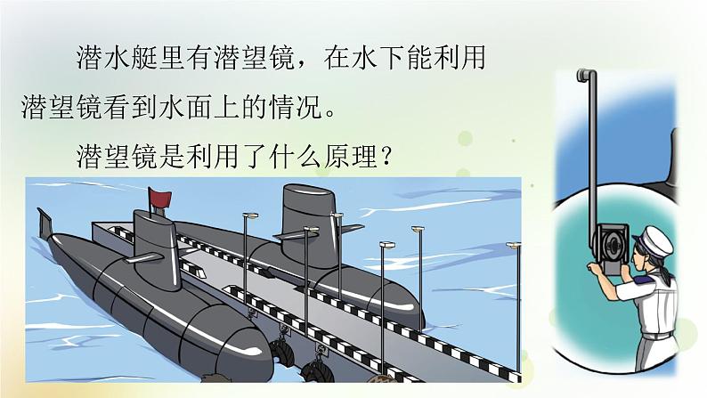粤教版小学六年级科学上册第4课《设计与制作:潜望镜》教学课件第3页