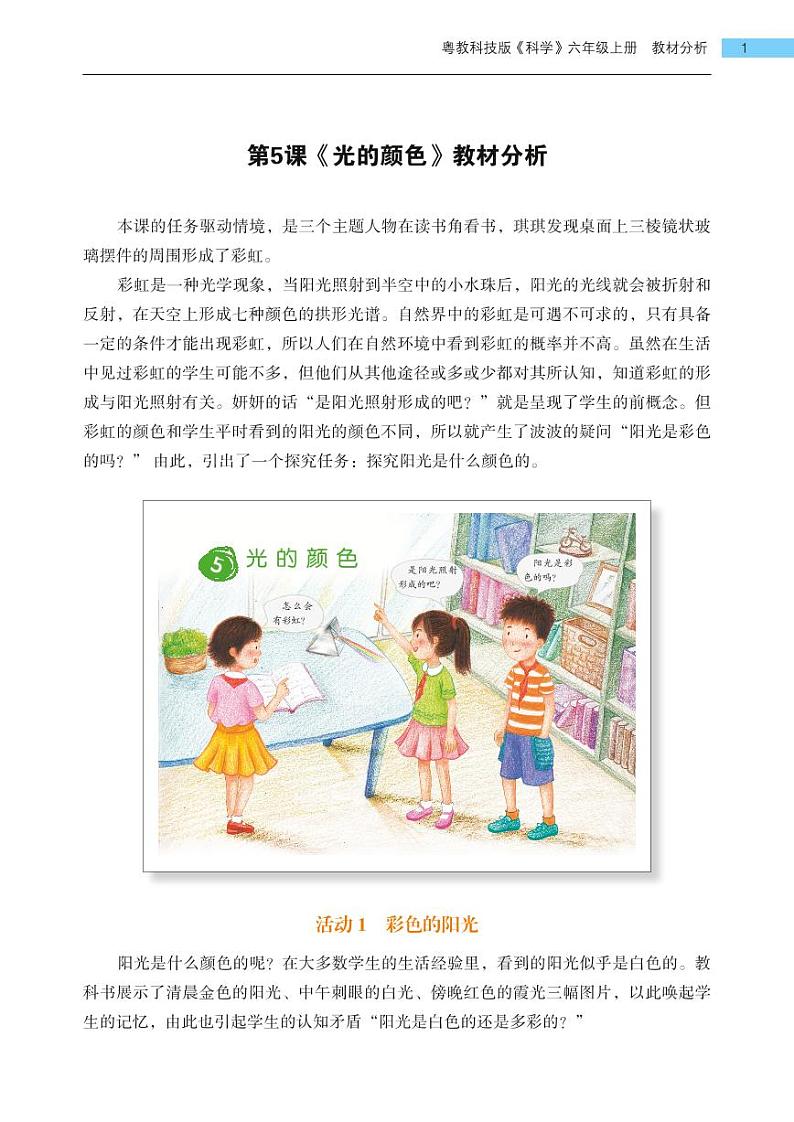 第5课《光的颜色》教学课件+教材分析 粤教版小六科学上册01