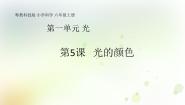 粤教粤科版 (2017)六年级上册第1单元 光5 光的颜色教学课件ppt