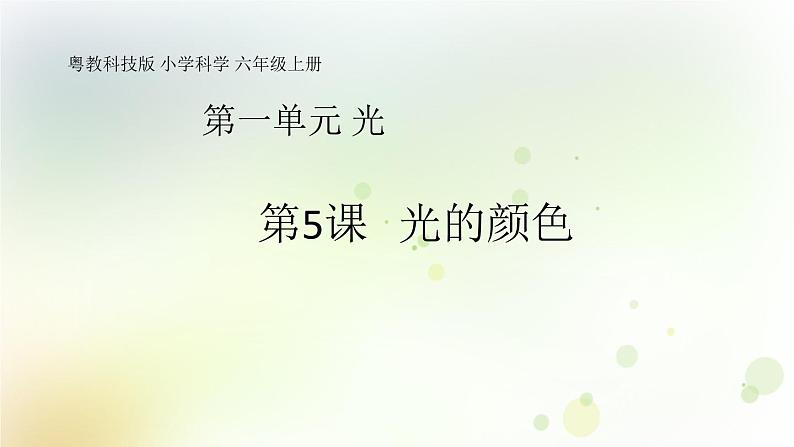 第5课《光的颜色》教学课件+教材分析 粤教版小六科学上册01