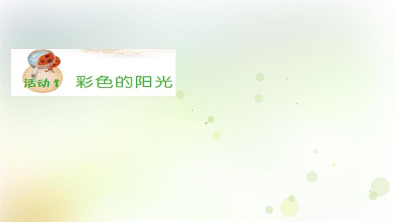 第5课《光的颜色》教学课件+教材分析 粤教版小六科学上册03