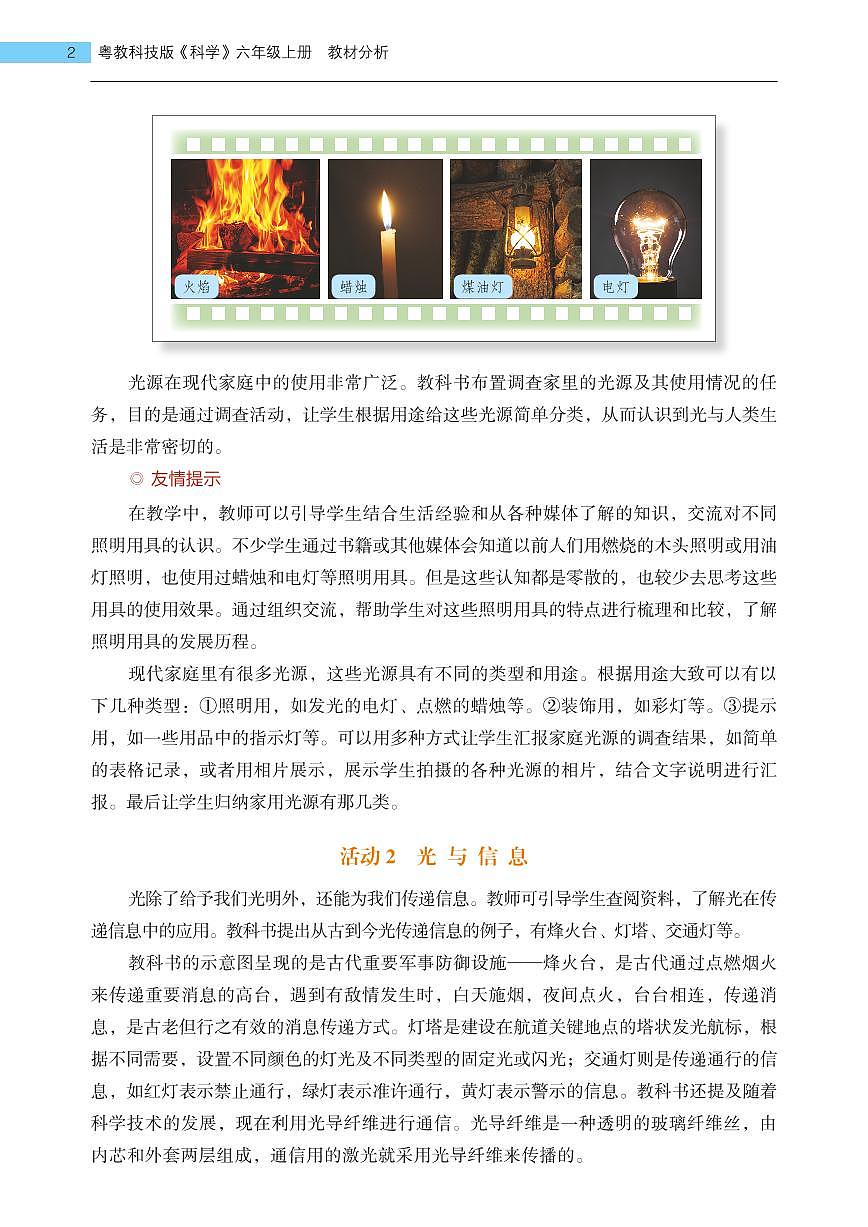 粵教版小學六年級科學上冊第6課《光與生活》教材分析第2頁