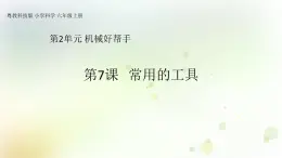 第7課《常用的工具》教學課件+教材分析 粵教版小六科學上冊