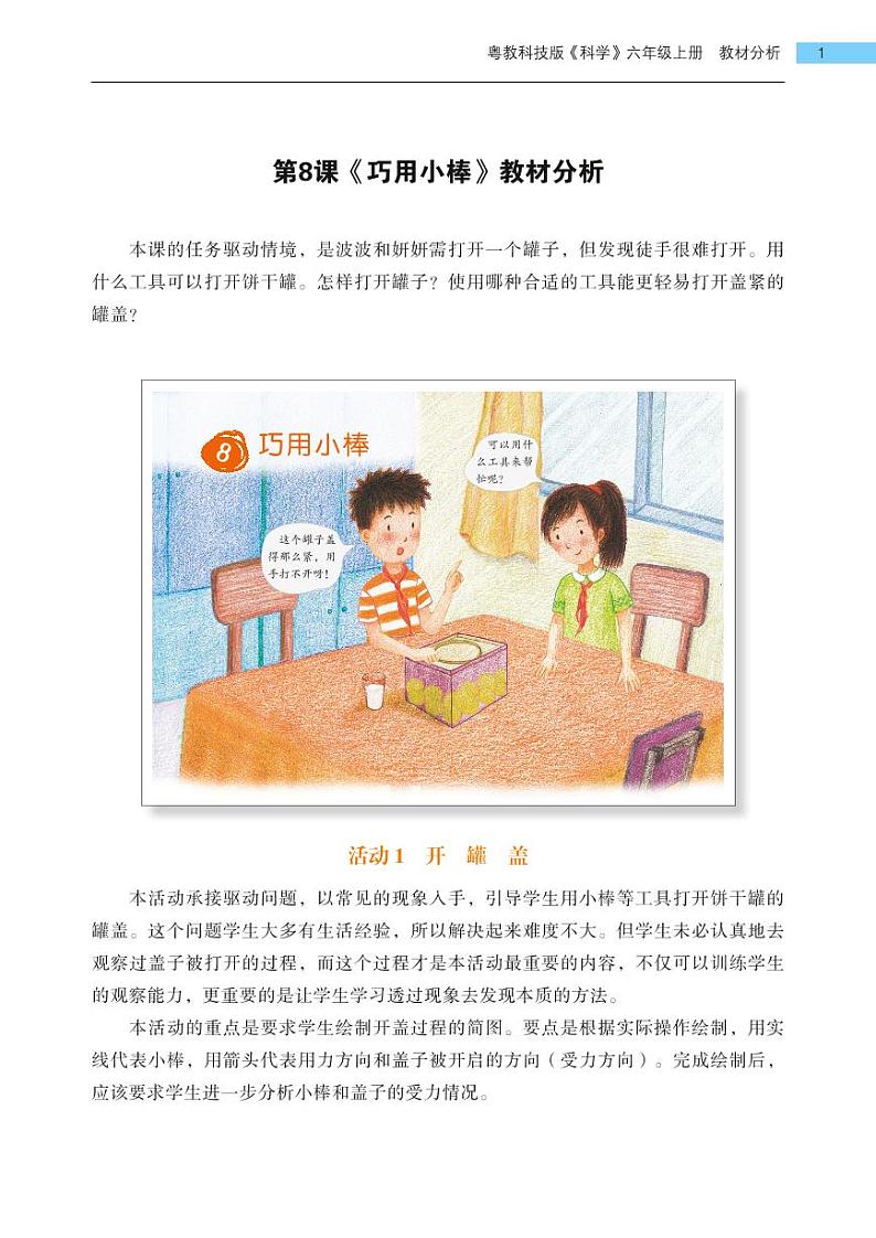 第8课《巧用小棒》教学课件+教材分析 粤教版小六科学上册01