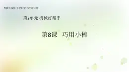 第8課《巧用小棒》教學課件+教材分析 粵教版小六科學上冊