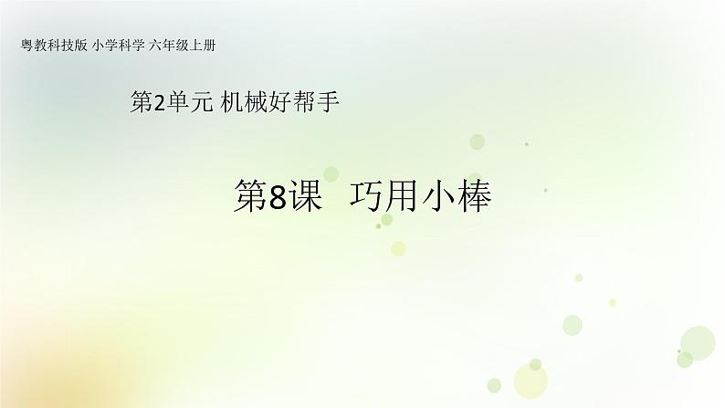 第8课《巧用小棒》教学课件+教材分析 粤教版小六科学上册01