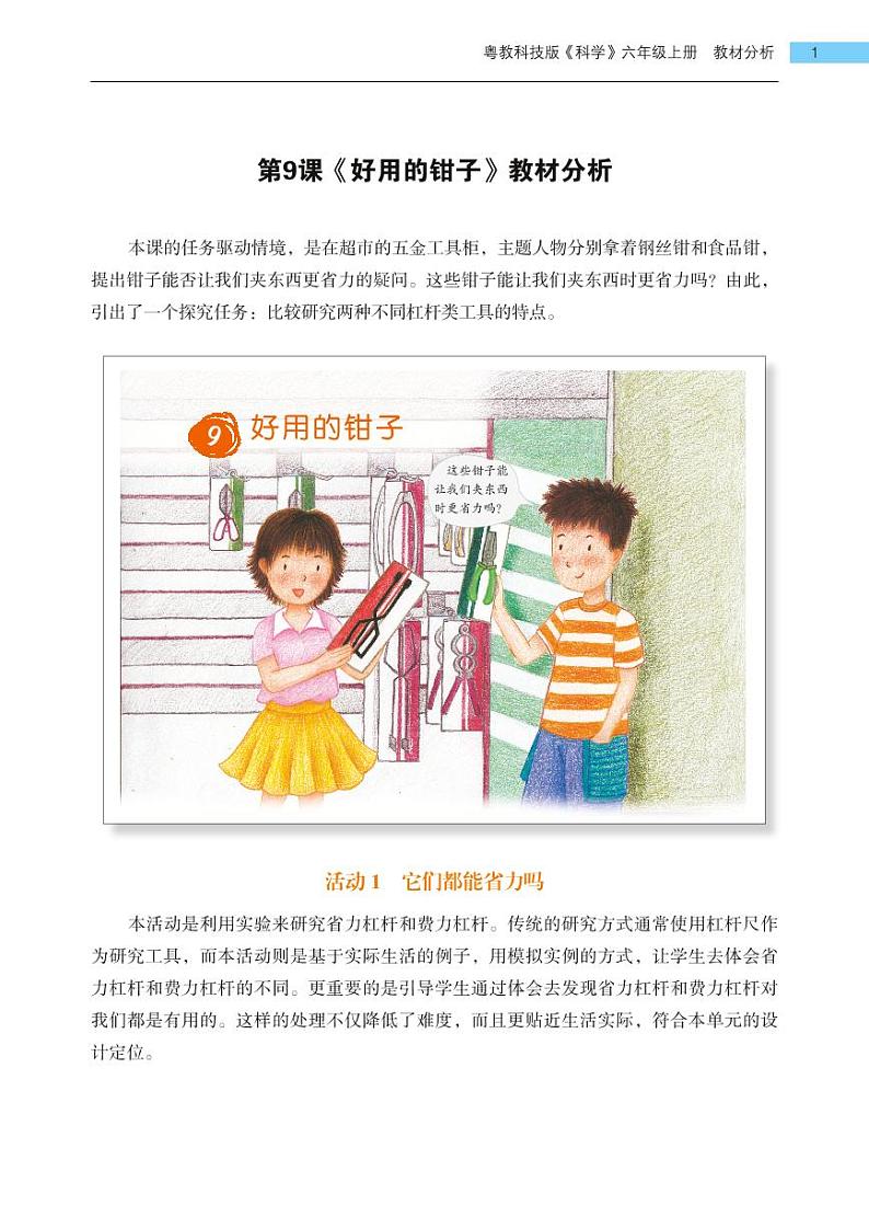 第9课《好用的钳子》教学课件+教材分析 粤教版小六科学上册01