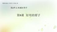 小学科学粤教粤科版 (2017)六年级上册9 好用的钳子教学课件ppt