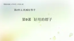 第9課《好用的鉗子》教學課件+教材分析 粵教版小六科學上冊