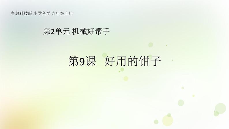 第9课《好用的钳子》教学课件+教材分析 粤教版小六科学上册01