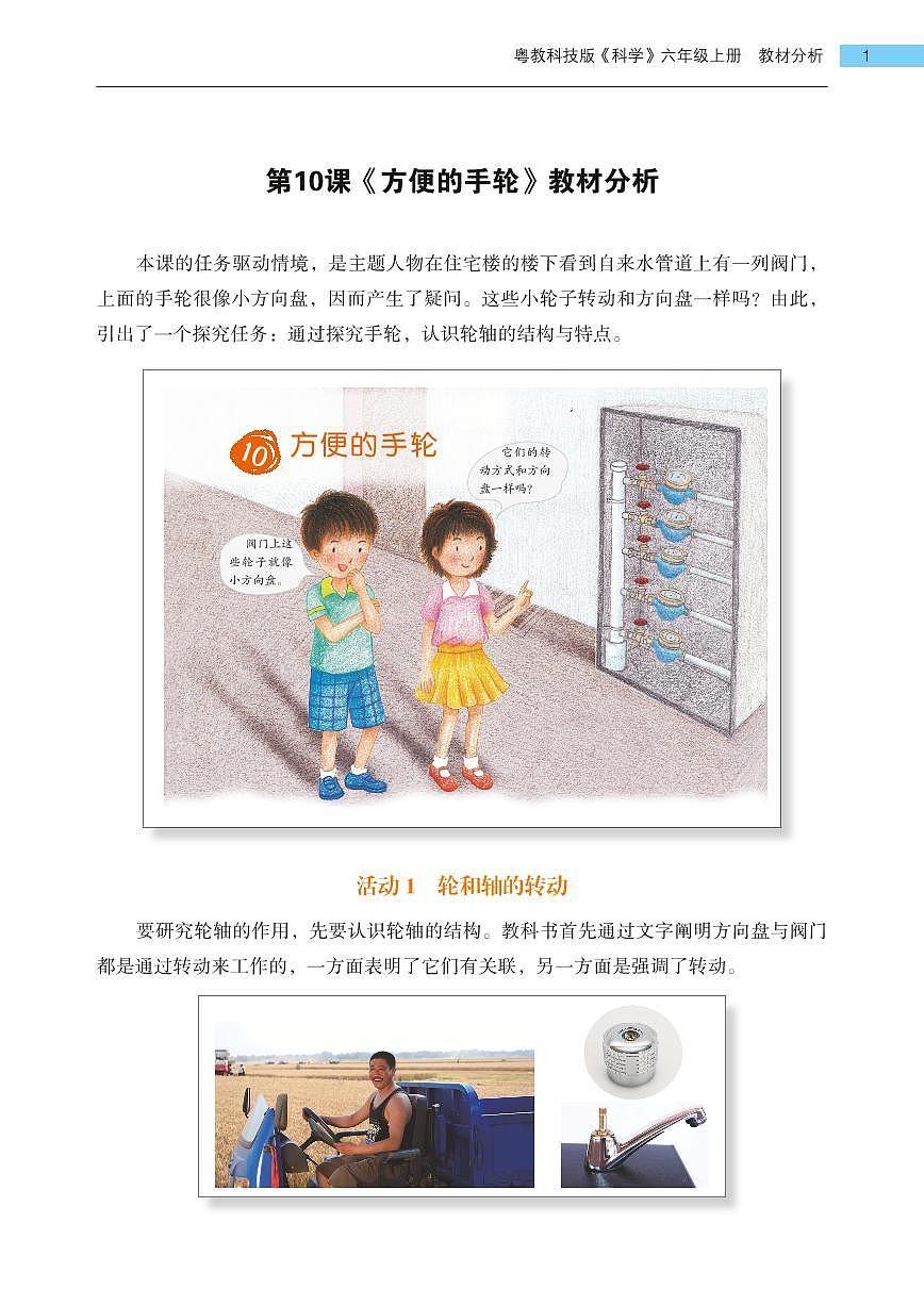 粵教版小學(xué)六年級科學(xué)上冊第10課《方便的手輪》教材分析第1頁