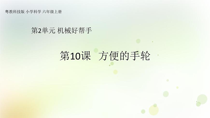 粵教版小學(xué)六年級科學(xué)上冊第10課《方便的手輪》教學(xué)課件第1頁