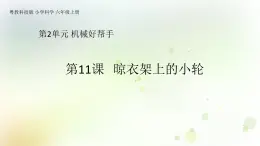 第11課《晾衣架上的小輪》教學課件+教材分析 粵教版小六科學上冊